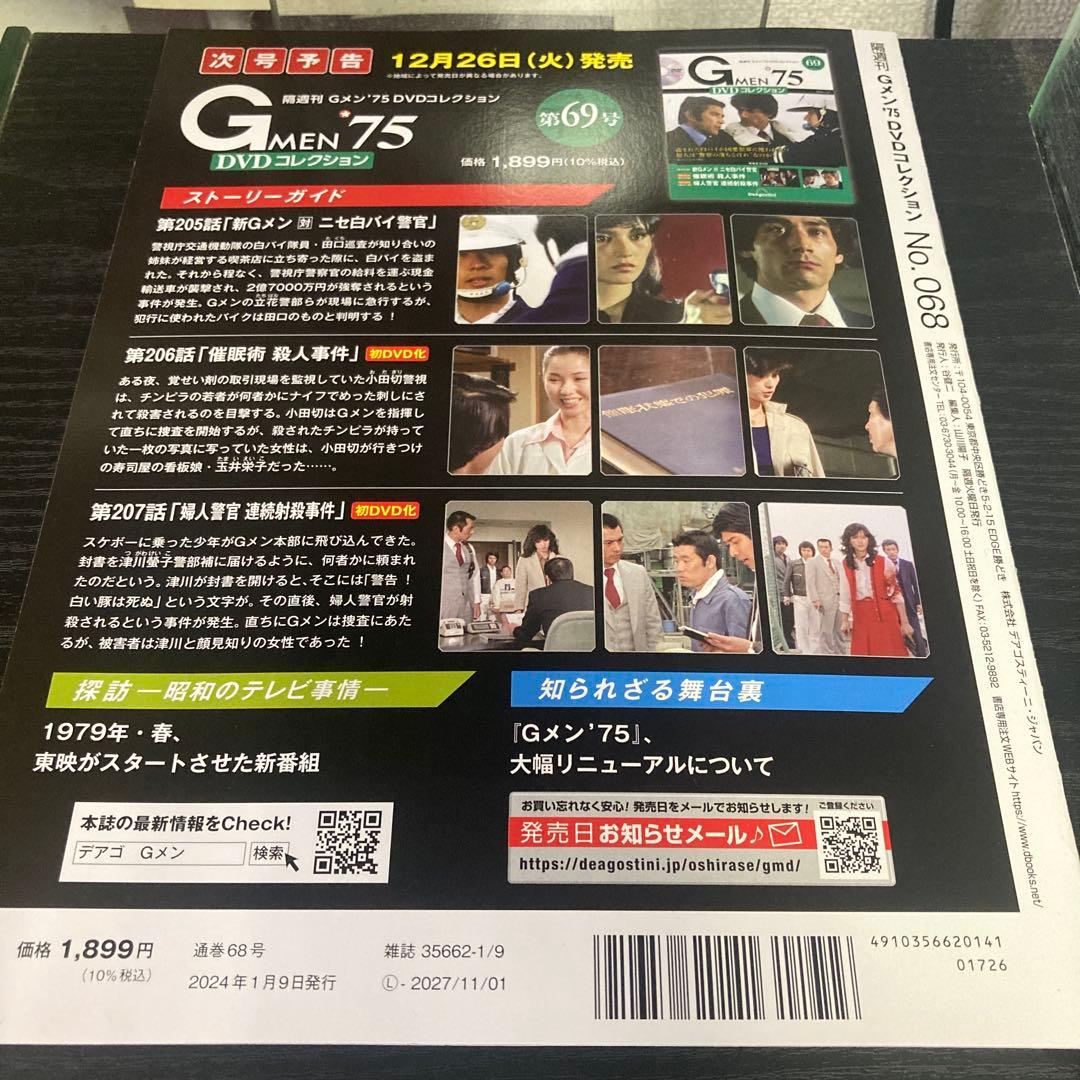 GMEN’75DVDコレクション全国 2024年1月9日号　gメン 68号