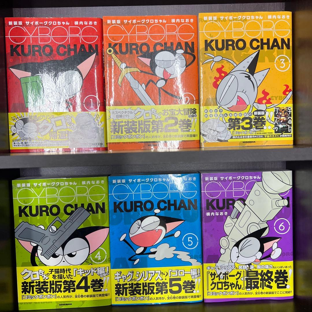 初版　新装版 サイボーグクロちゃん　全6巻セット