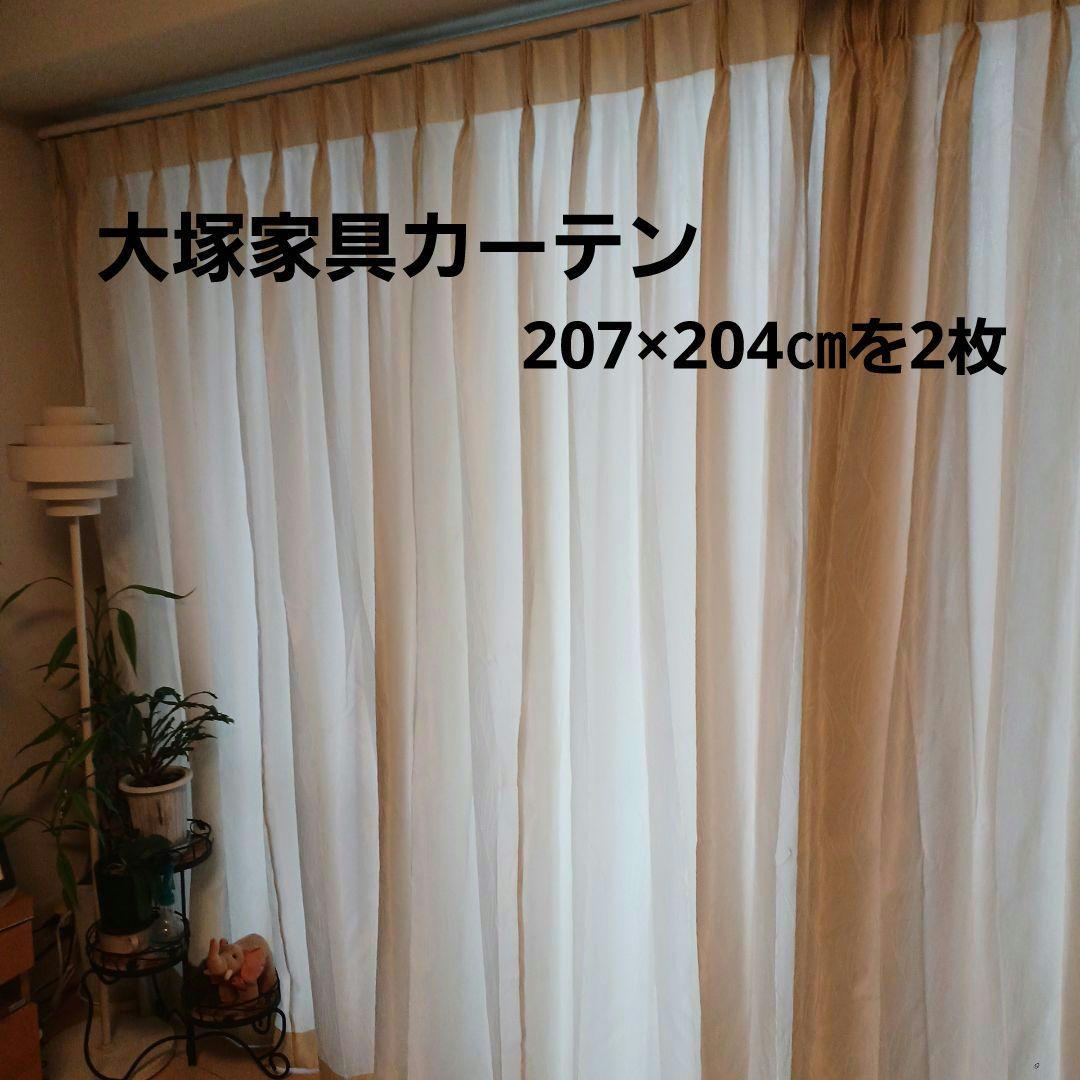大塚家具クリーム色葉模様刺繍カーテン横207× 縦204cm 2枚タッセル2本付