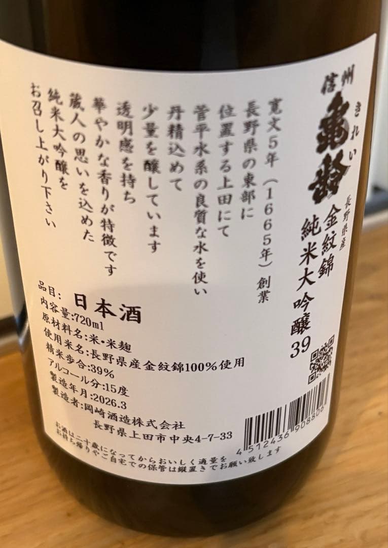 信州亀齢 金紋錦 金亀　純米大吟醸39 720ml