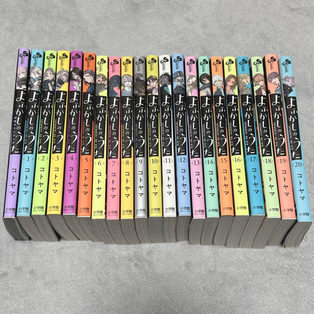 よふかしのうた 1-20巻　全巻セット　公式ファンブック付き コトヤマ