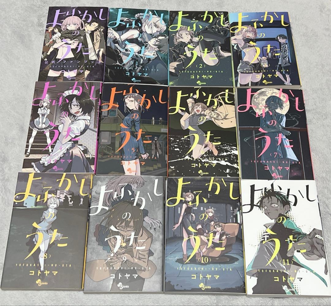 よふかしのうた 1-20巻　全巻セット　公式ファンブック付き コトヤマ