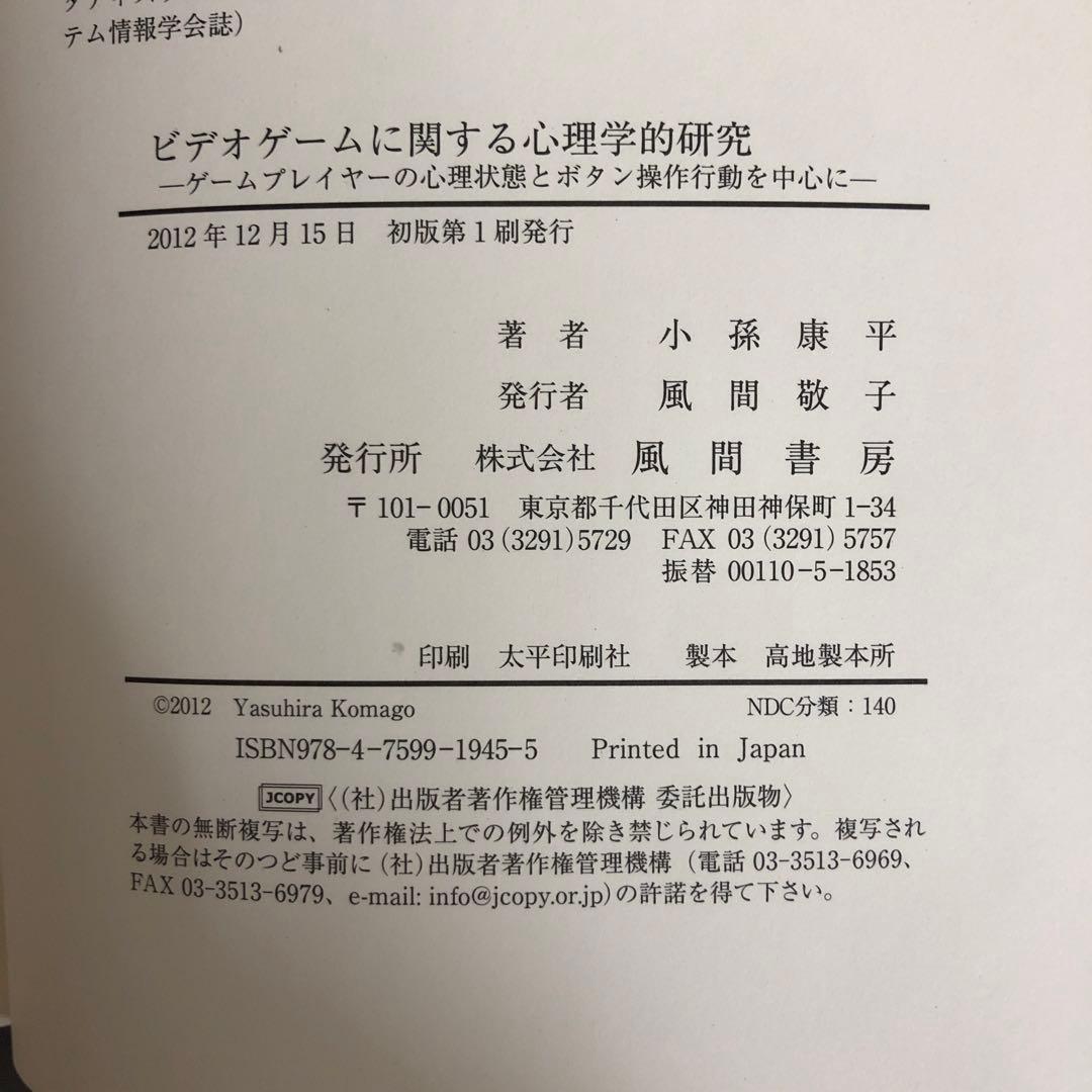 【中古本】ビデオゲームに関する心理学的研究