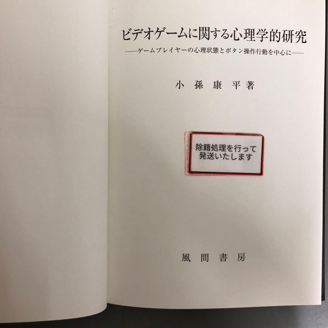 【中古本】ビデオゲームに関する心理学的研究