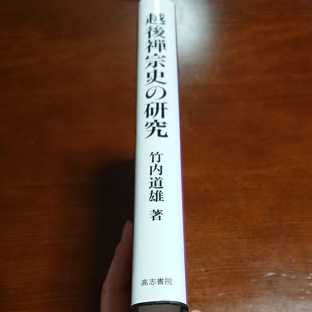 越後禅宗史の研究