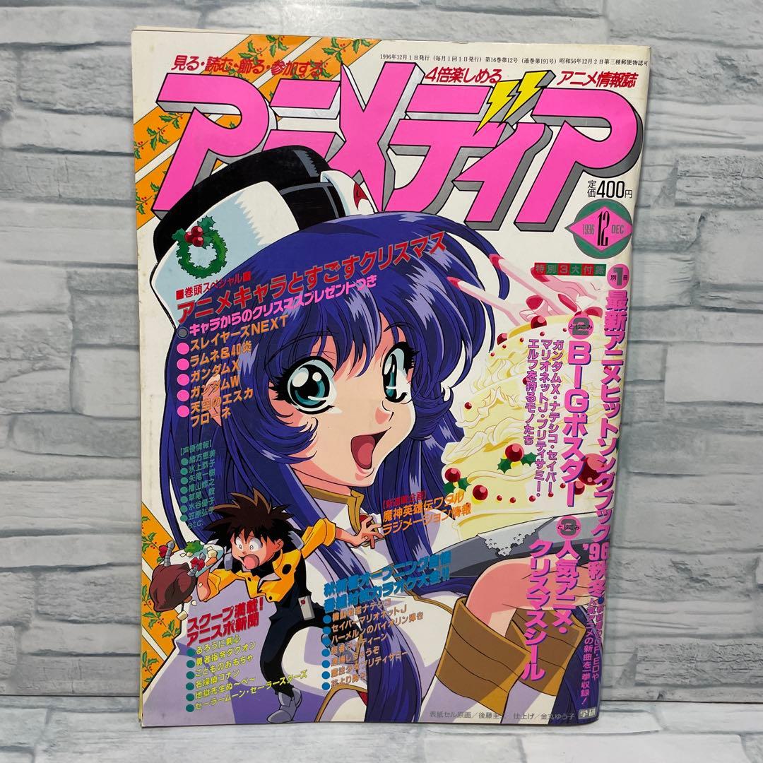 アニメディア 1996年 2.4.6.10.12月