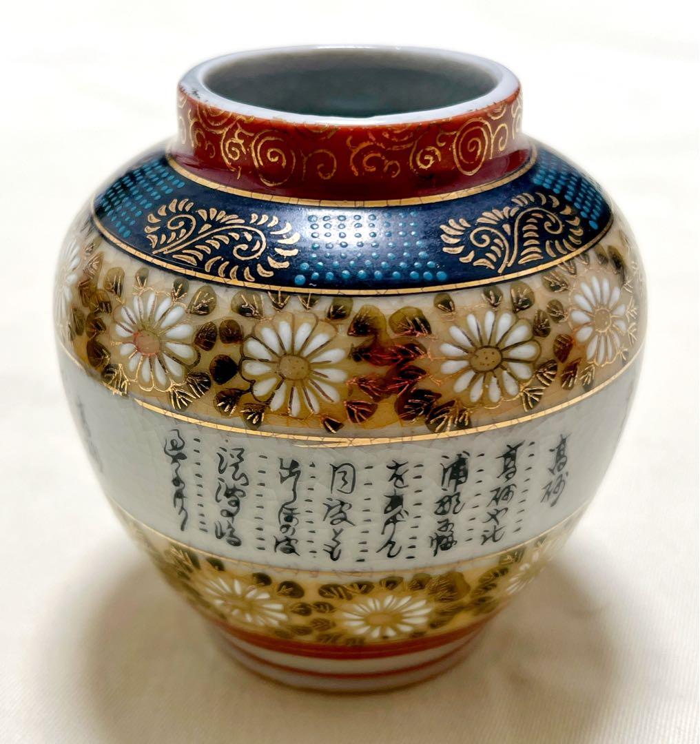 九谷焼　金彩飛鶴＆赤絵牡丹＆青粒鉄仙文字柄＆朱色丸紋　ミニ花瓶　花器　飾壷4個