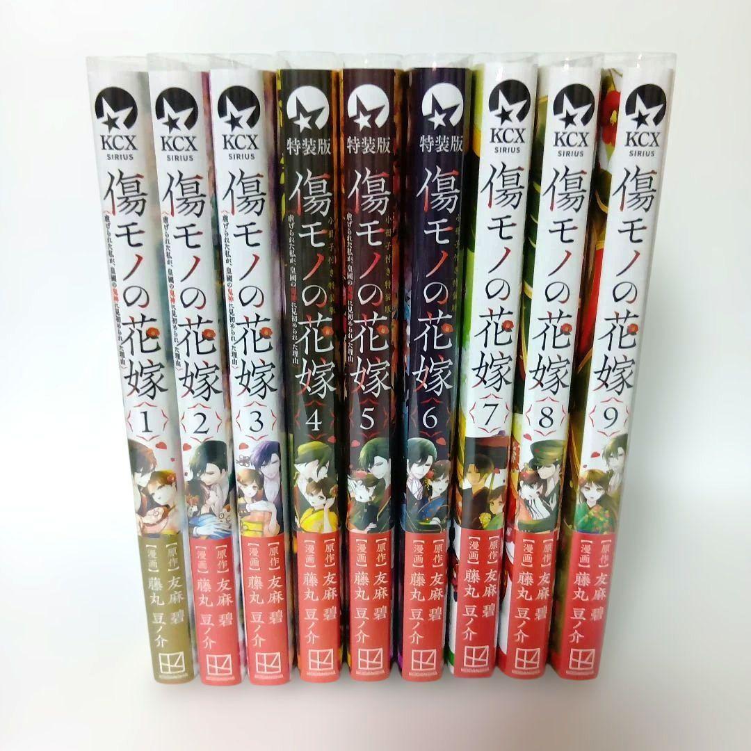 傷モノの花嫁　特装版あり 1～9巻