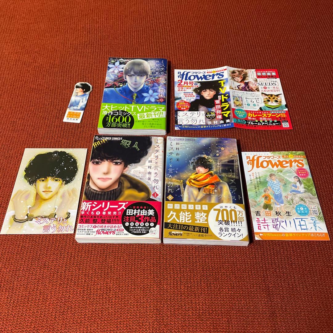 ミステリと言う勿れ 1〜11巻　全巻　初版　帯付き　ブックカバー付き　送料込み