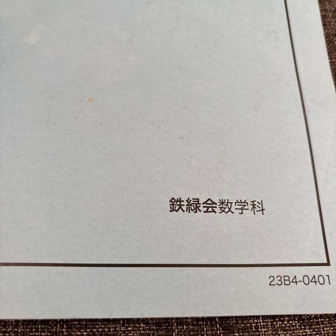 鉄緑会　高1 数学　前期　発展講座 I/II 第1部　2冊セット