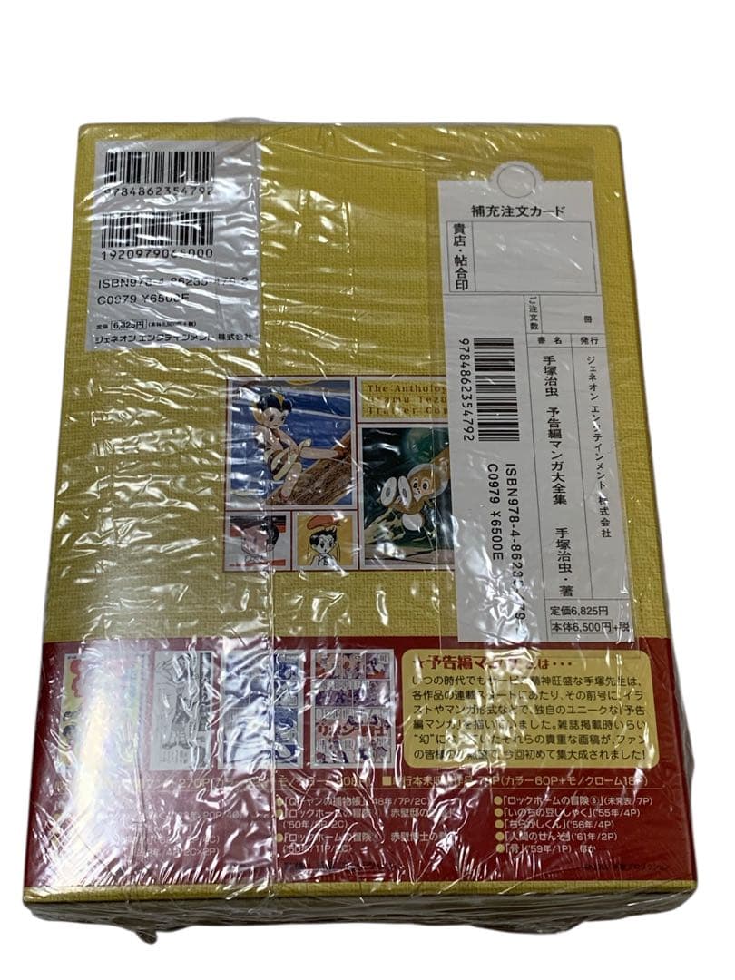 【未開封】手塚治虫 予告編マンガ大全集 2000部限定