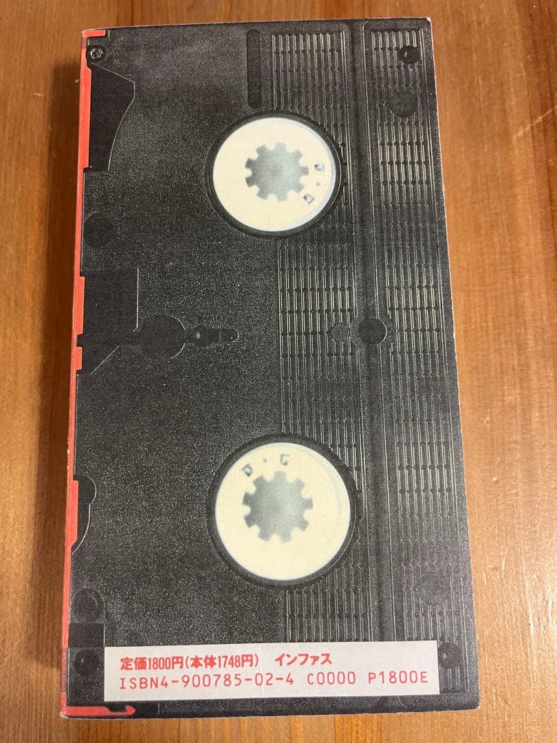 ★初版　帯付き★ 高城剛の大穴イッパツ（studio voice BOOKS）