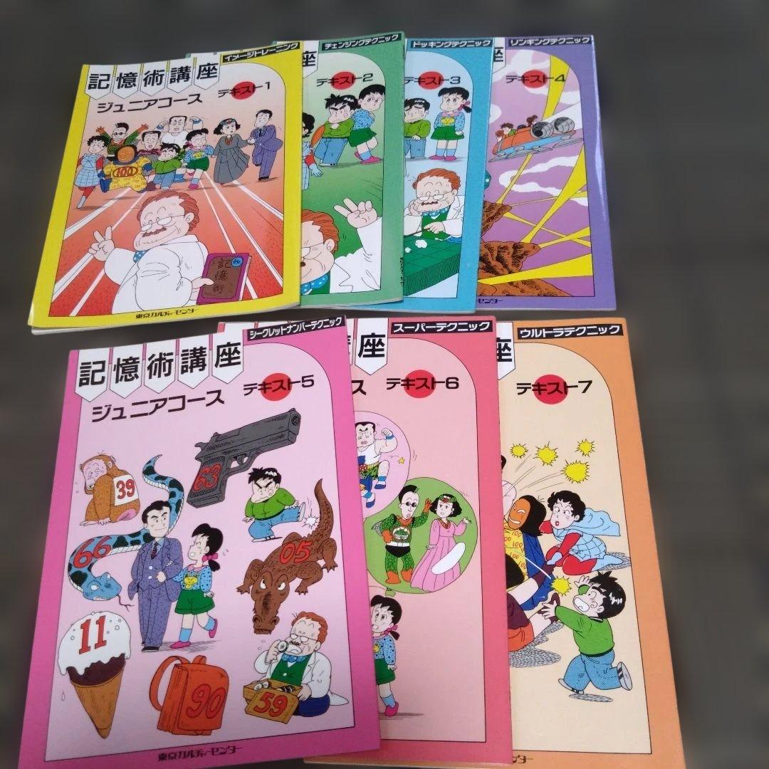 記憶術講座　ジュニアコース