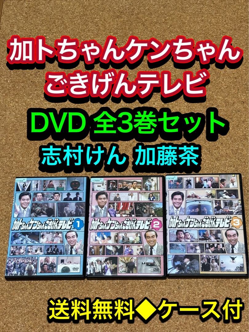 【送料無料】加トちゃんケンちゃんごきげんテレビ DVD 全3巻セット