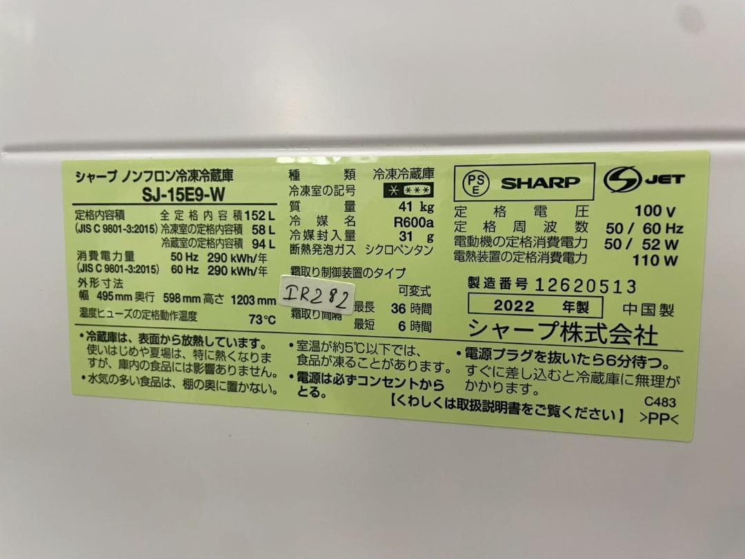 大阪送料無料★3か月保障付き★冷蔵庫★シャープ★SJ-15E9-W★IR-282