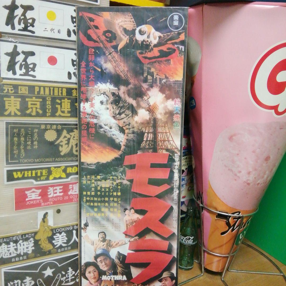 モスラ　ボスター