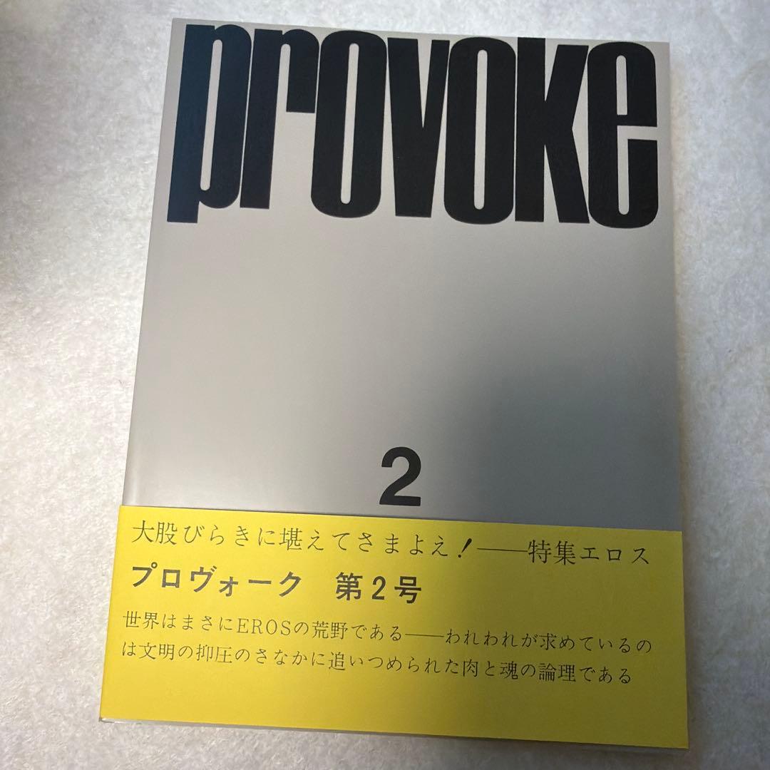 プロヴォーク provoke 復刻版 全3巻　中平卓馬　森山大道