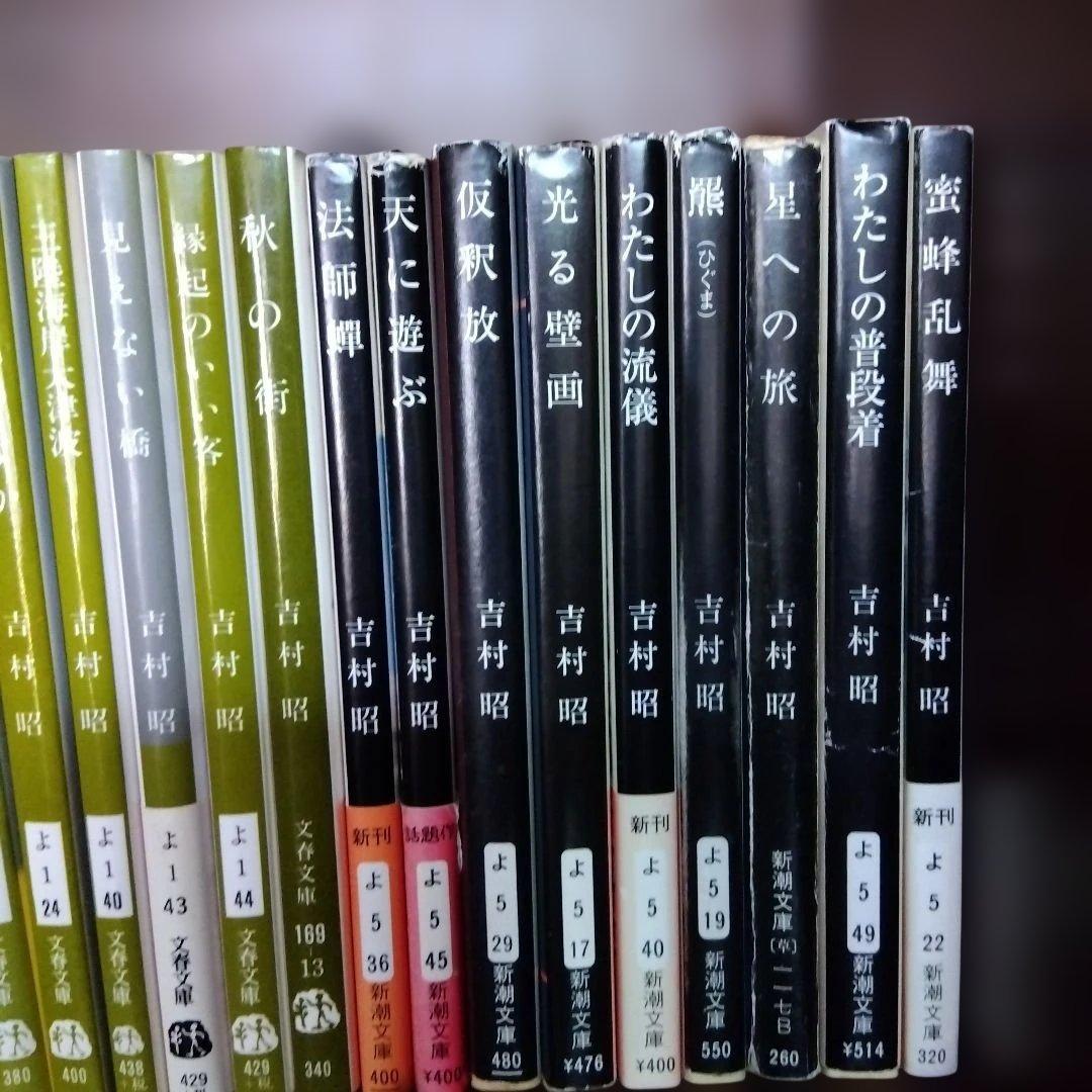吉村昭作品集 全21冊　文庫本