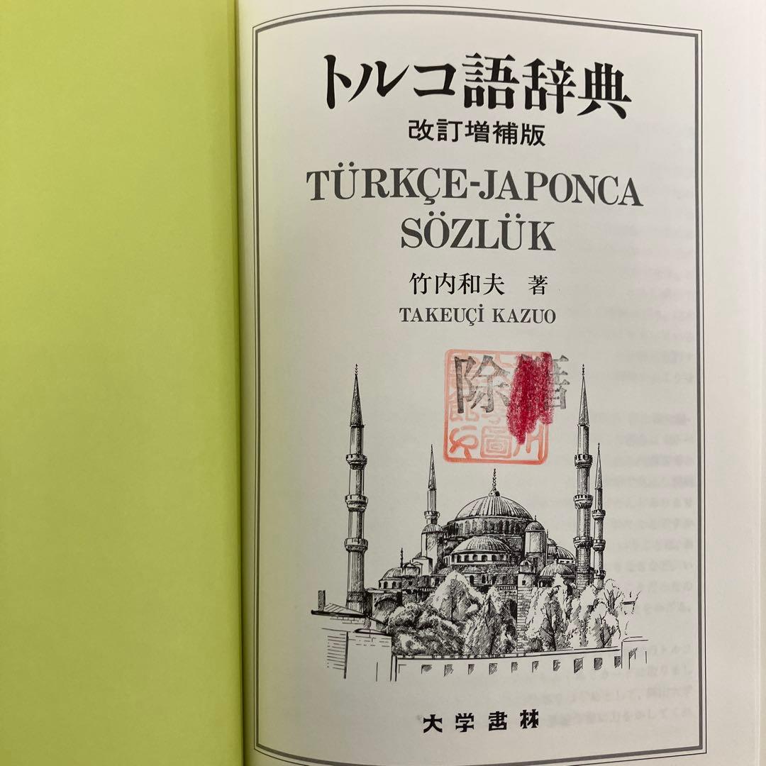 【中古本】トルコ語辞典　竹内和夫著