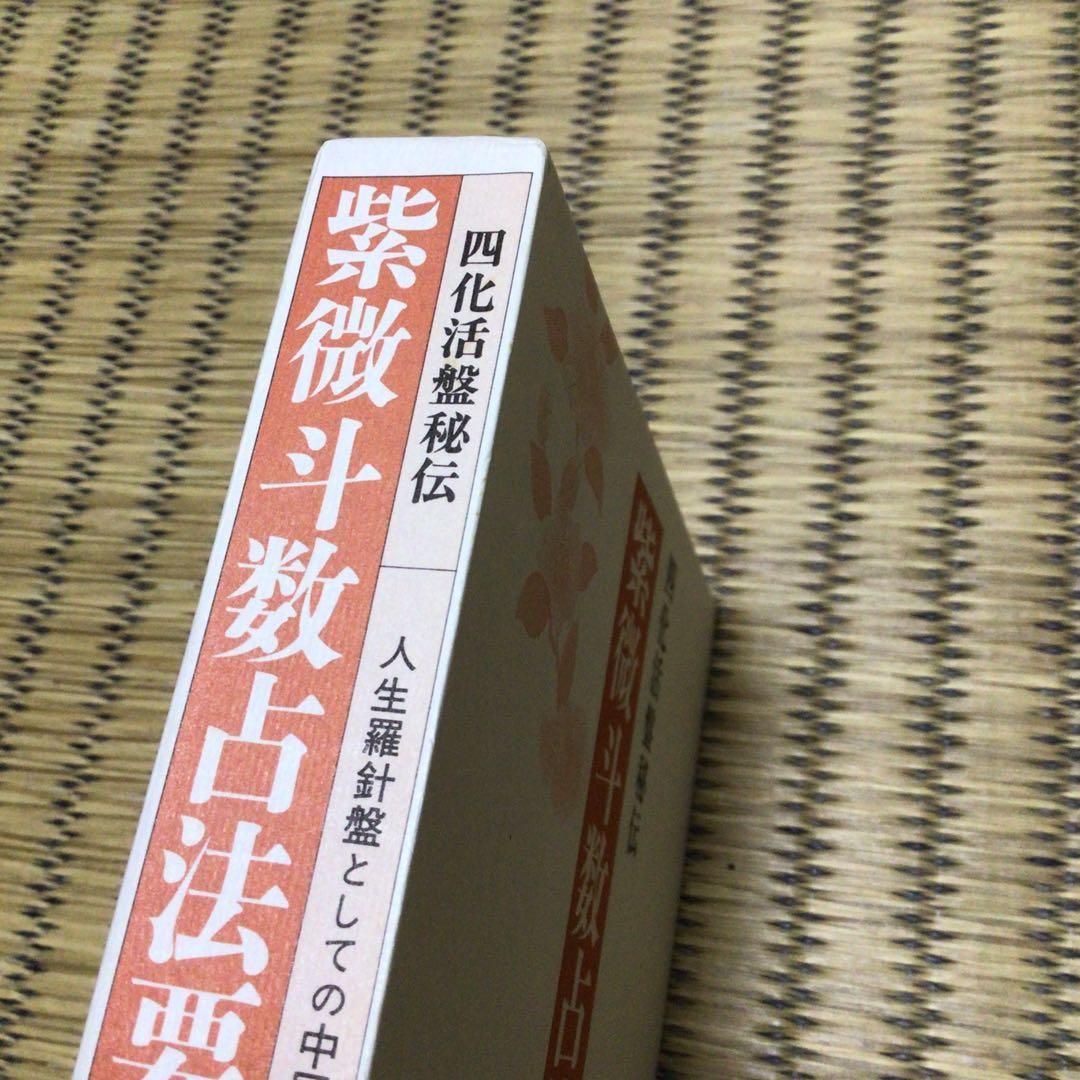 四化活盤秘伝 紫微斗数占法要義