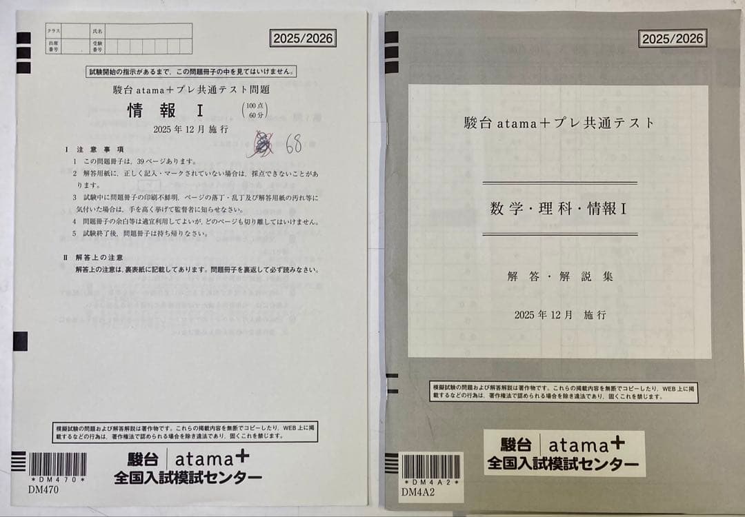 ◎2025/2026 駿台 atama+プレ共通テスト12点セット テスト問題等