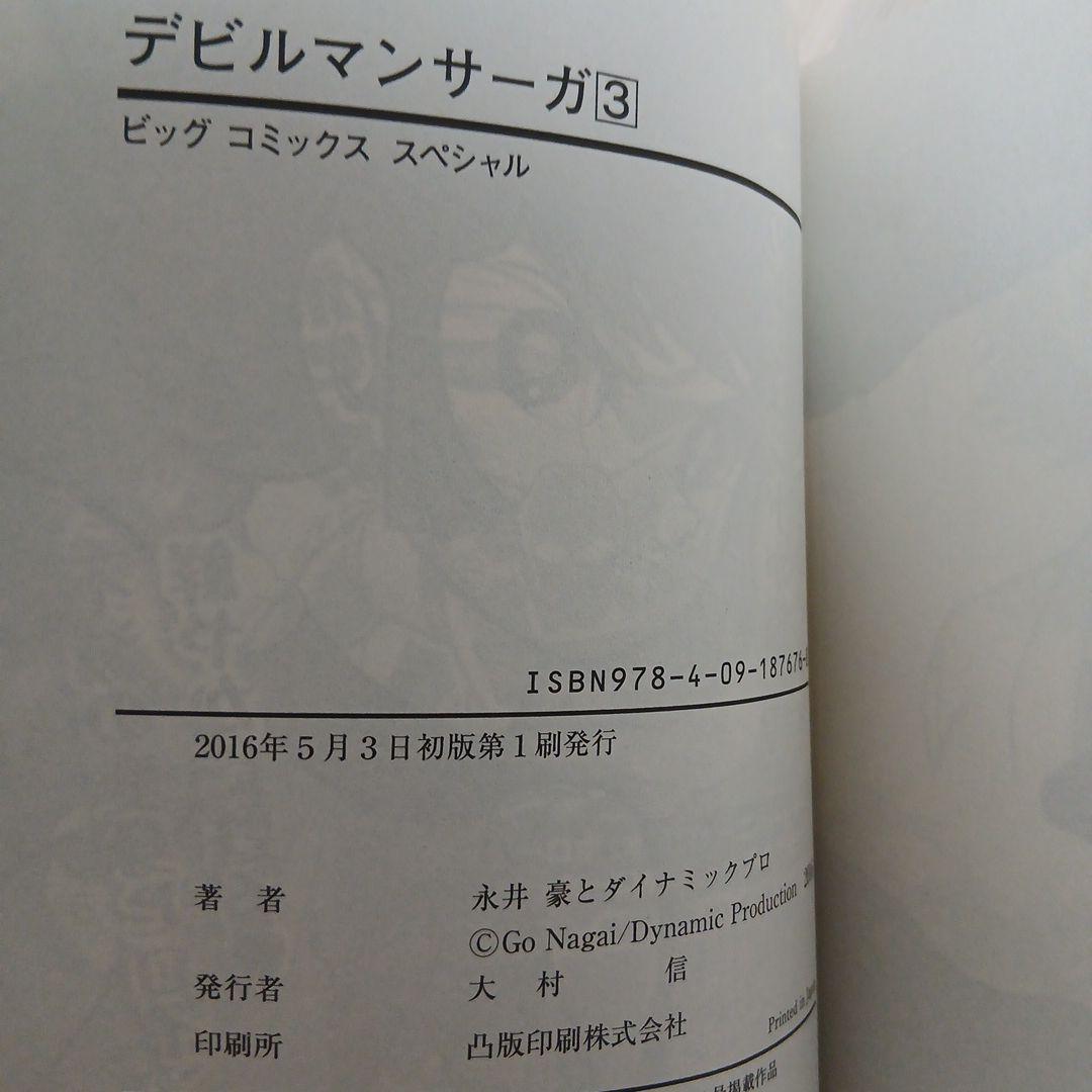永井豪 デビルマンサーガ 全13巻　全巻初版　希少　レア