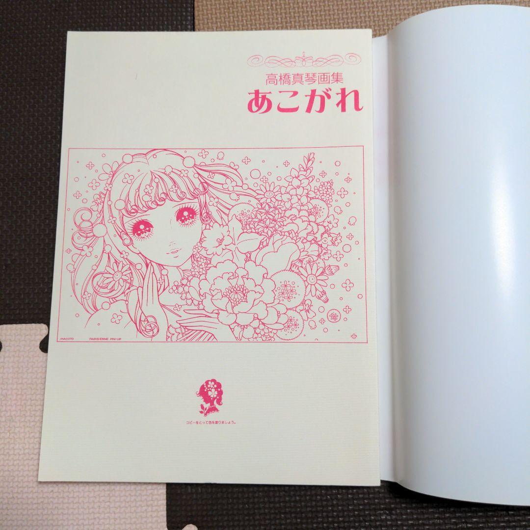 あこがれ 高橋真琴画集