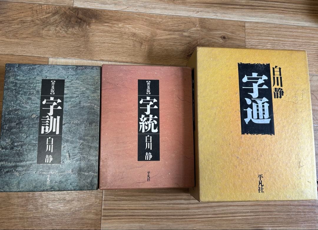 白川静 漢字学習 3冊セット