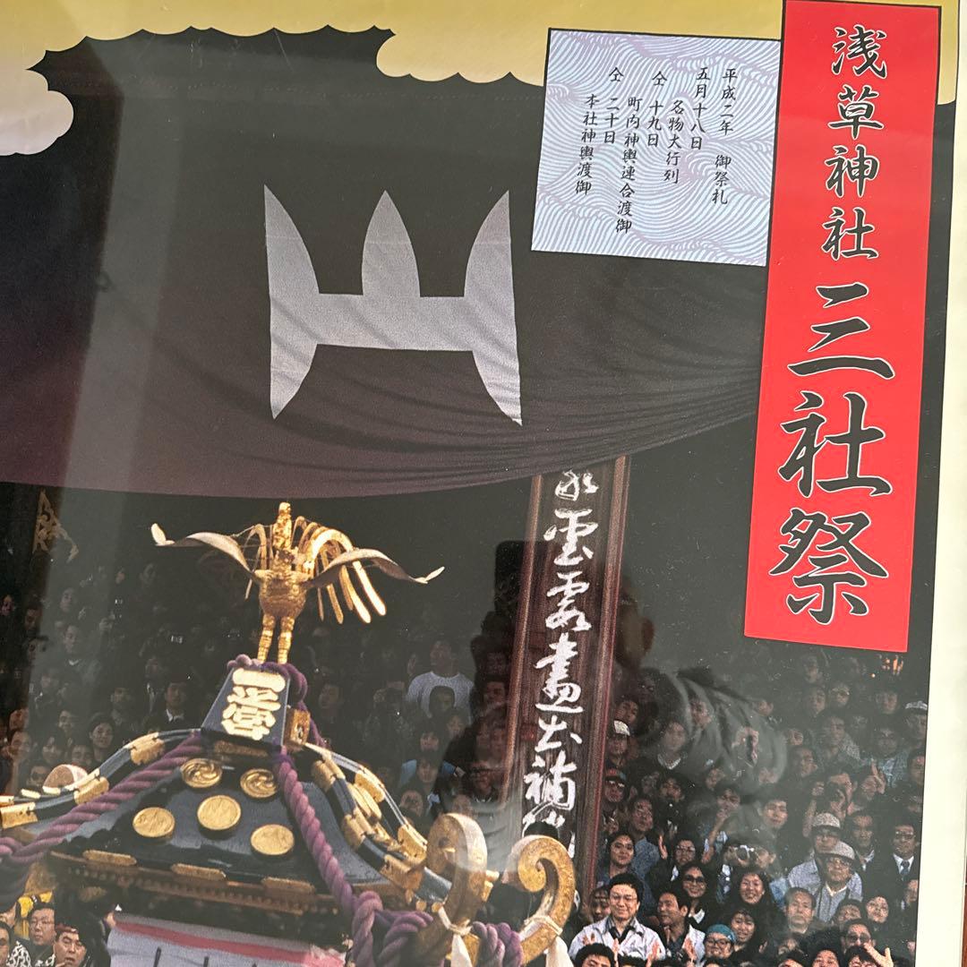 三社祭　平成2年　浅草　神輿宮出し 入手困難