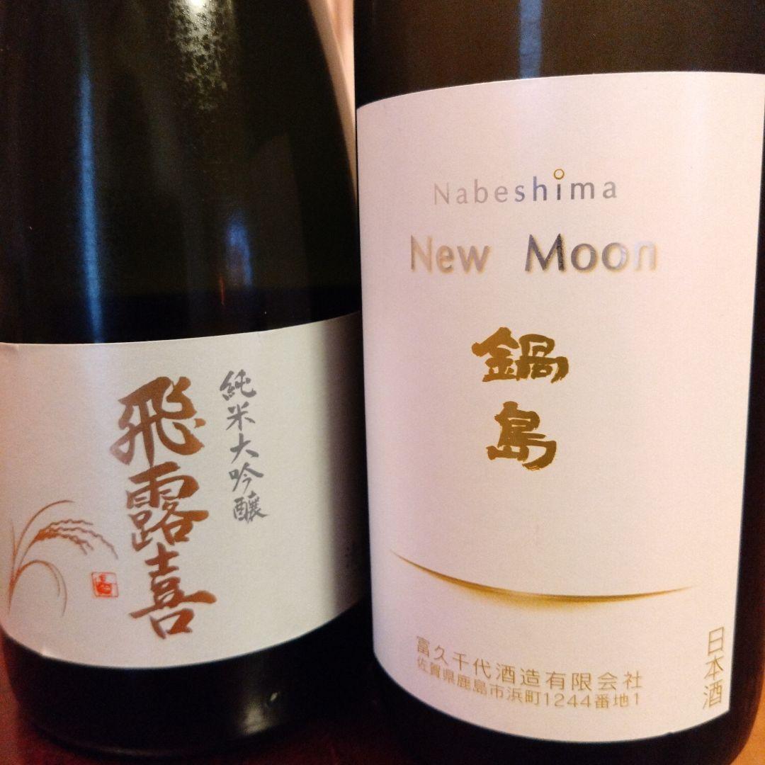 飛露喜 鍋島セット【最終価格】
