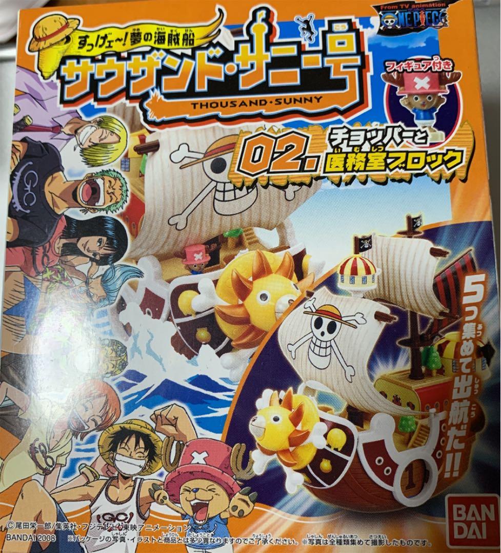 ワンピース　サウザンド•サニー号　組み立て