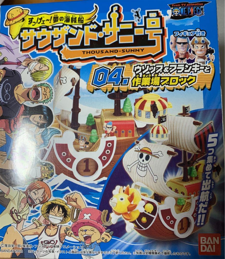 ワンピース　サウザンド•サニー号　組み立て