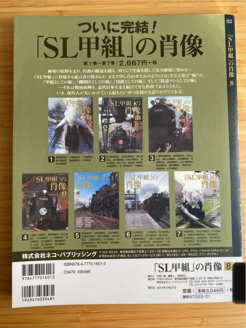 「SL甲組」の肖像 最終巻 8 椎橋俊之 機関車 鉄道本 つばめ あじあ 列車