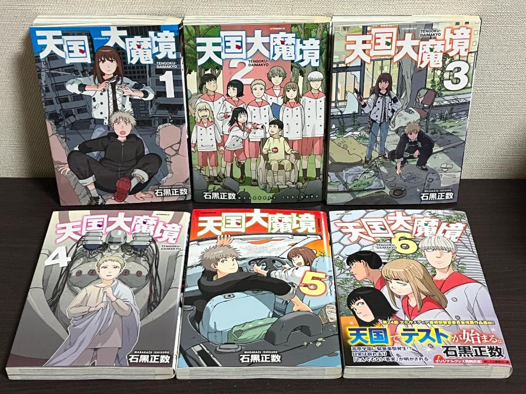天国大魔境 1-12巻セット /既刊全巻セット/全巻初版(第一刷) /石黒 正数