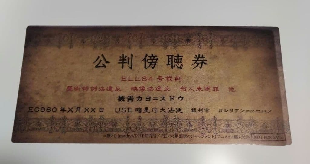 公判傍聴券付 ★悪ノ大罪 悪徳のジャッジメント 悪ノP(mothy)