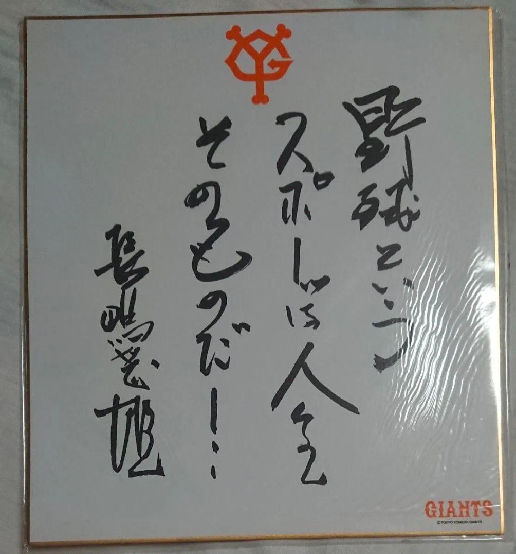 【印刷物】長嶋茂雄 座右の銘 3シリーズセット/色紙/レコード