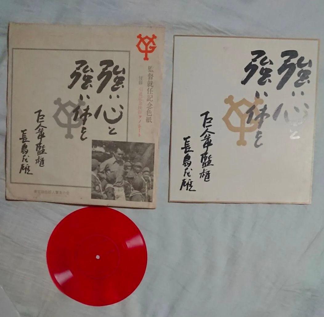 【印刷物】長嶋茂雄 座右の銘 3シリーズセット/色紙/レコード