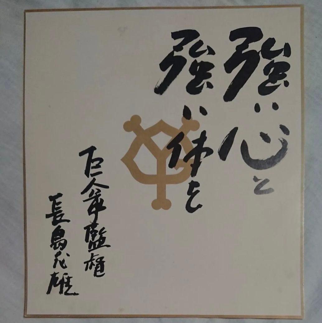 【印刷物】長嶋茂雄 座右の銘 3シリーズセット/色紙/レコード