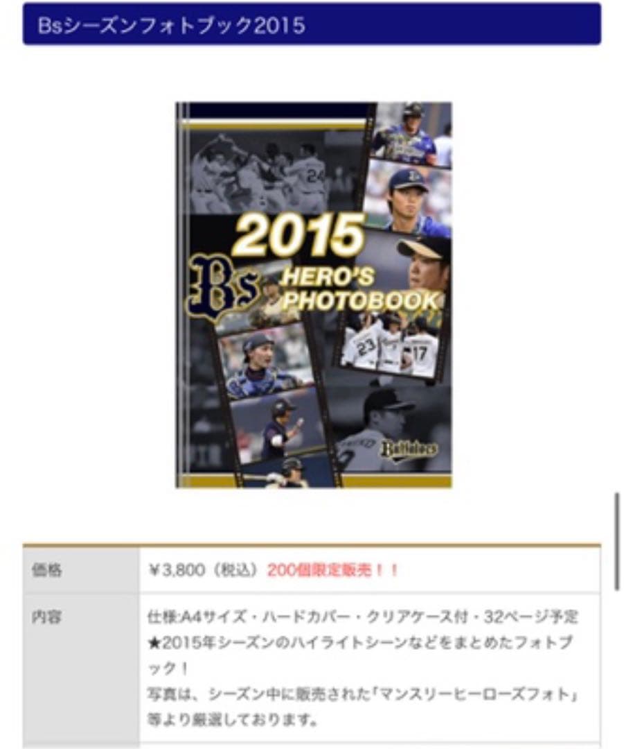 2015 HERO'S PHOTOBOOK 【オリックス】限定200個