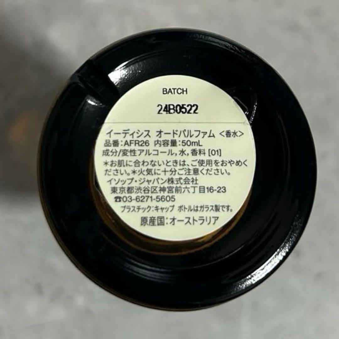 Aesop イソップ イーディシス オードパルファム 50mL（箱無し）