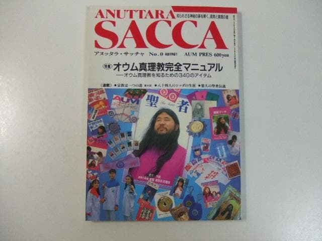 アヌッタラ・サッチャ No.0 オウム真理教完全マニュアル 麻原彰晃