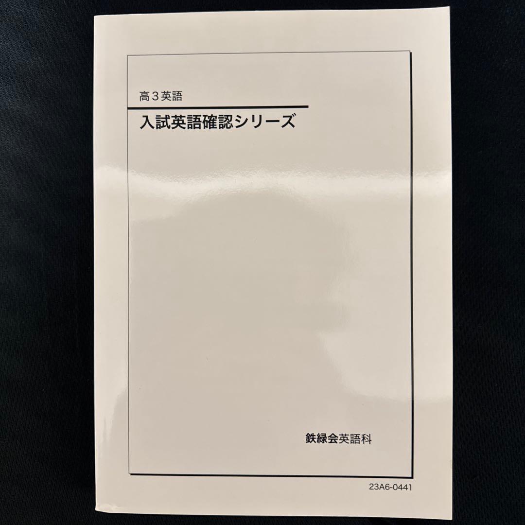 鉄緑会 英作文確認シリーズ 入試英語確認シリーズ 高3英語