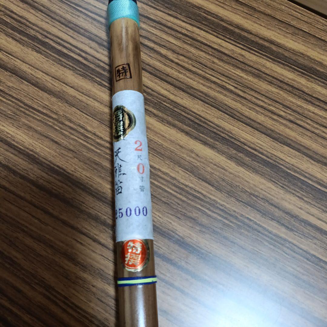 特製 天雅笛 2尺0寸管