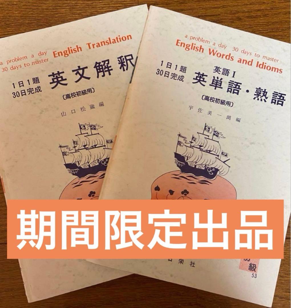【期間限定出品】英文解釈　英単語・熟語　日栄社