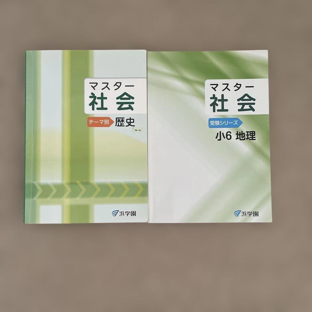 お値下げ浜学園　社会　10冊おまとめ　答えの記入なし