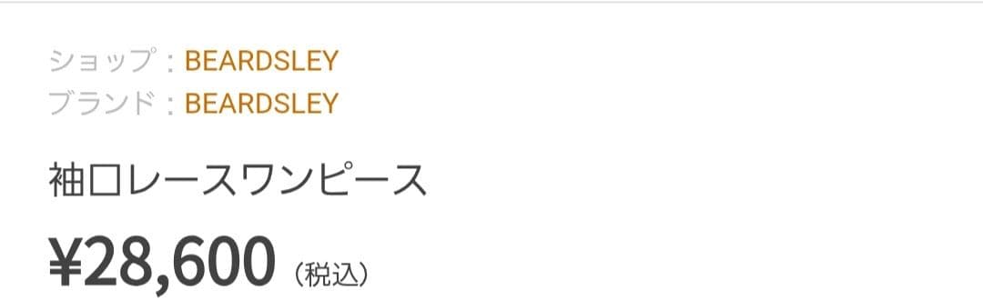 マ*ン様 ビアズリー　BEARDSLEY　袖口レースワンピース