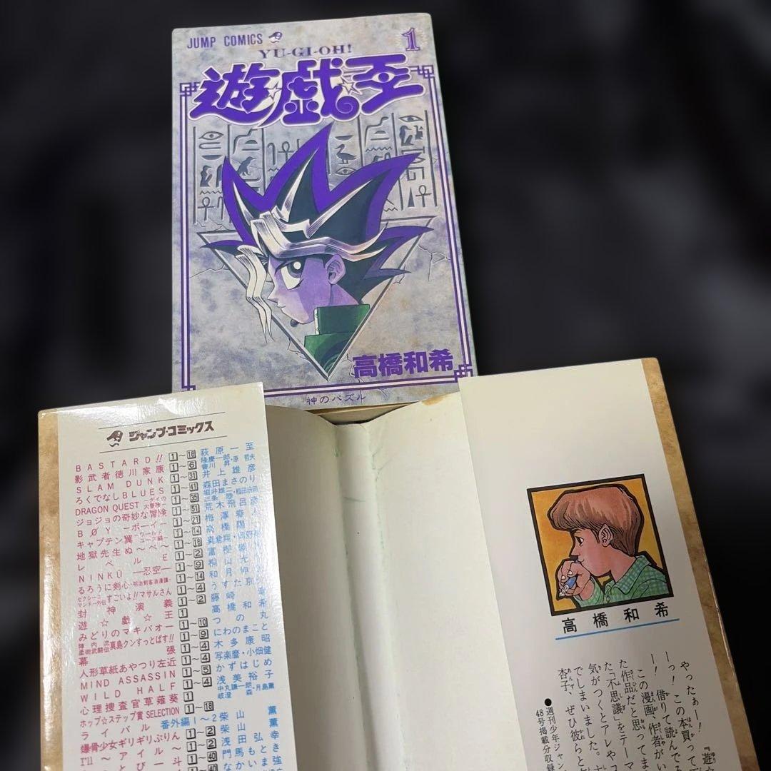 遊戯王第1巻初版　　高橋和希　ジャンプコミック