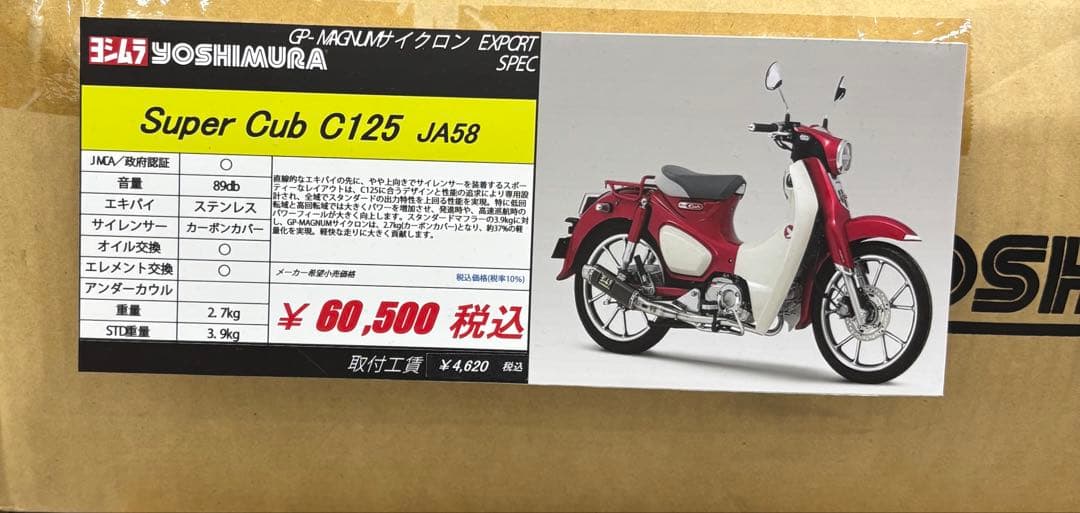 ヨシムラ フルエキゾースト Super Cub C125 政府認証