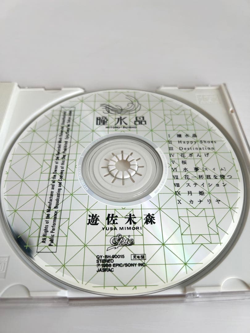 【希少】遊佐未森 瞳水晶 プロモーション盤CD