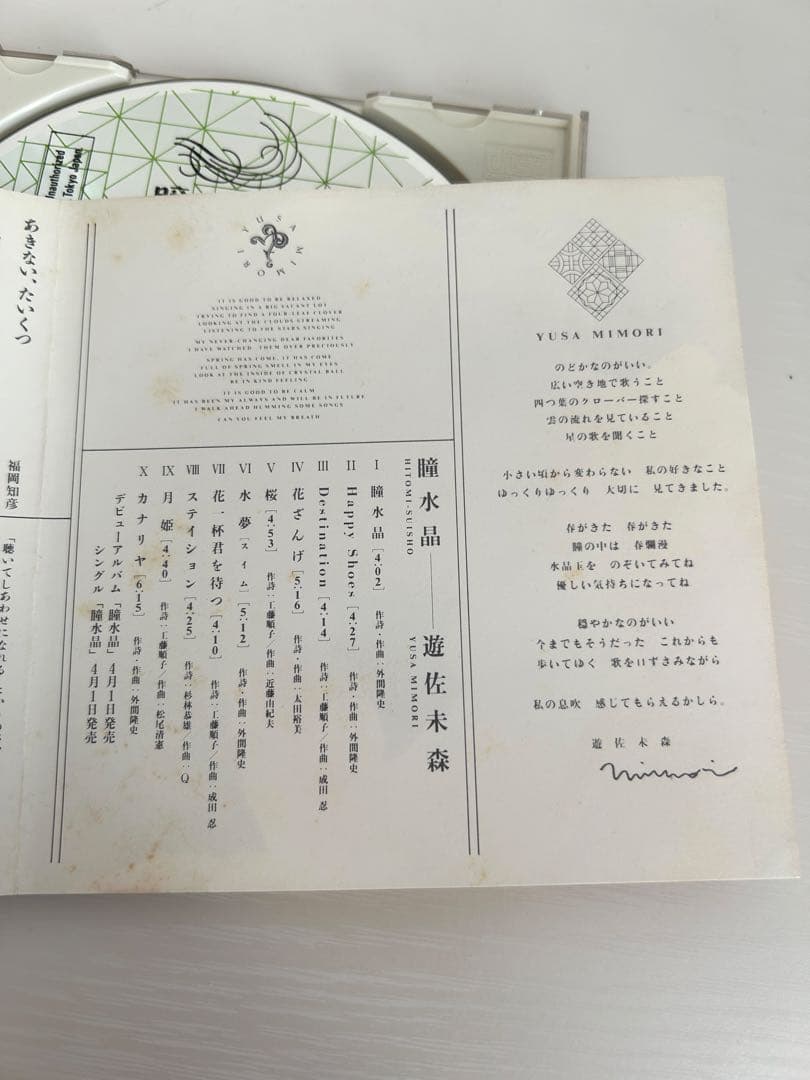 【希少】遊佐未森 瞳水晶 プロモーション盤CD